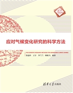 应对气候变化研究的科