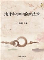 地球科学中的新技术