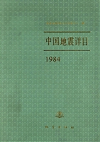 中国地震详目（1984）