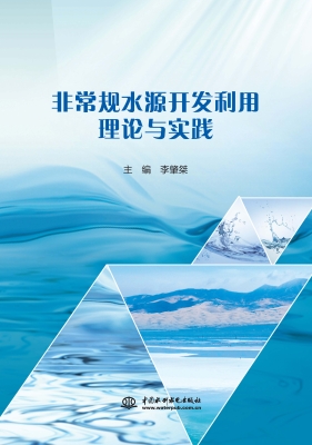 非常规水源开发利用理