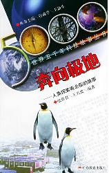 奔向极地人类探索南北