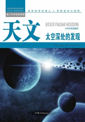 天文：太空深处的发现