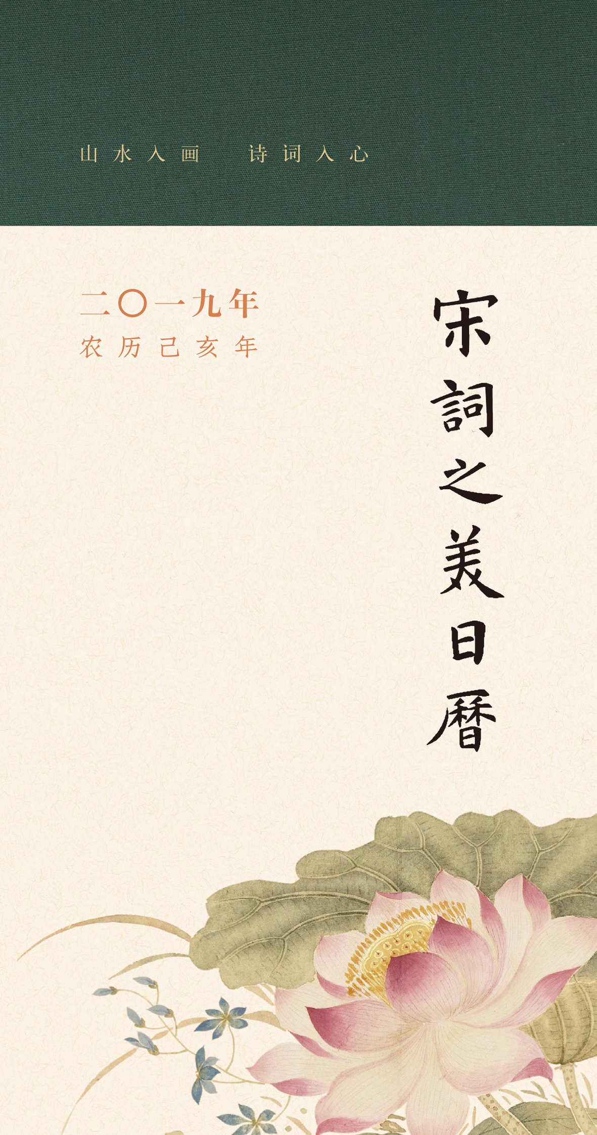 宋词之美日历（2019）