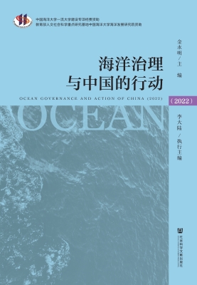 海洋治理与中国的行动