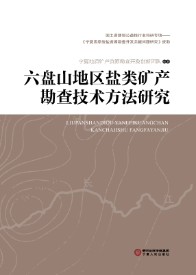 六盘山地区盐类矿产勘