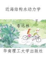 近海结构水动力学