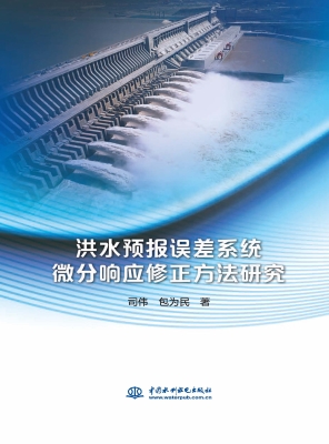 洪水预报误差系统微分
