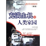 青少年科普读本：地球—