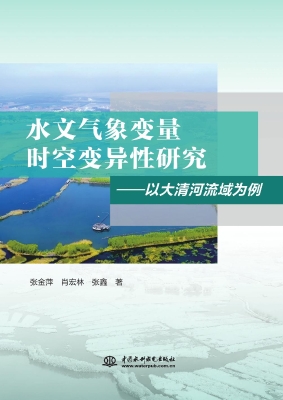 水文气象变量时空变异