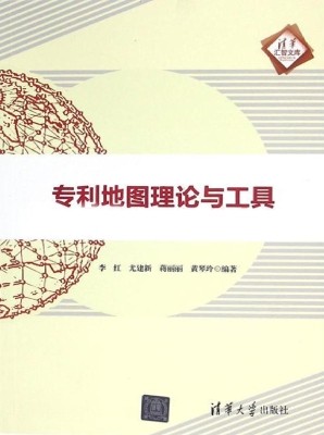 专利地图理论与工具