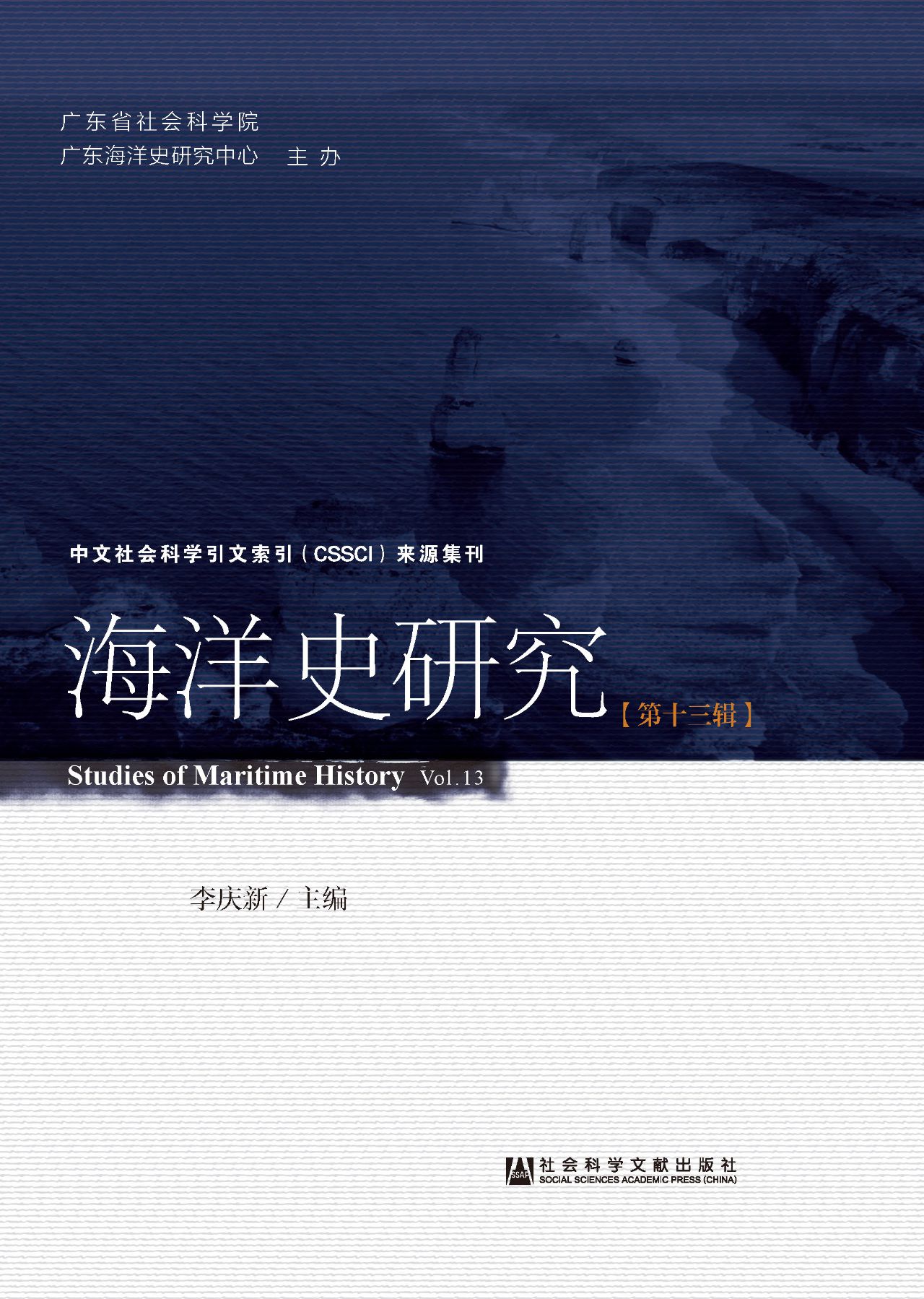 海洋史研究（第13辑）