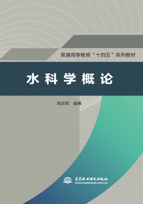 水科学概论