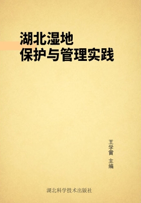 湖北湿地保护与管理实