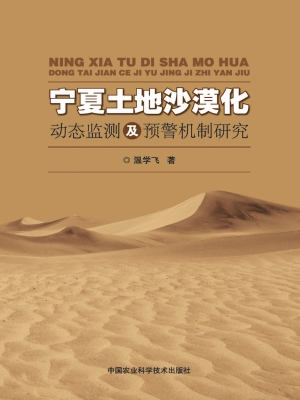宁夏土地沙漠化动态监
