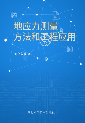 地应力测量方法和工程
