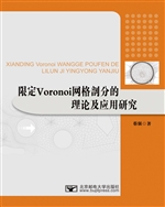 限定Voronoi网格剖分