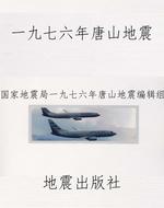 一九七六年唐山地震