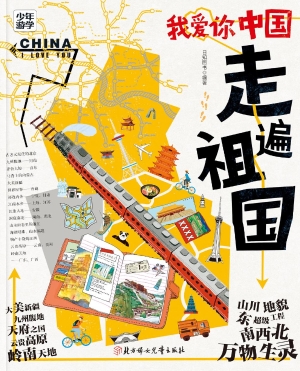 我爱你中国：走遍祖国