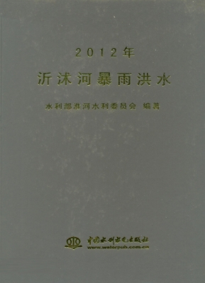 2012年沂沭河暴雨洪水