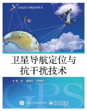 卫星导航定位与抗干扰