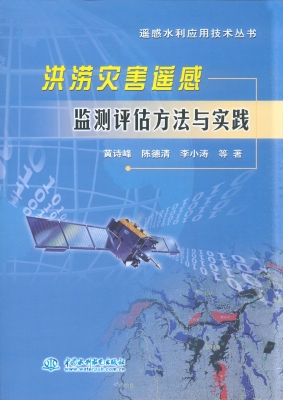 洪涝灾害遥感监测评估