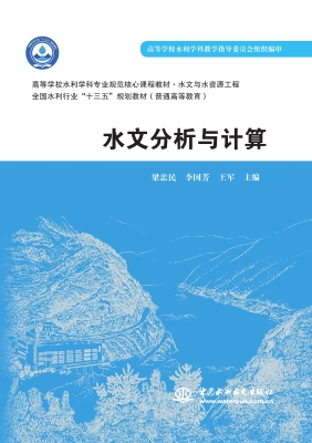 水文分析与计算