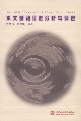 水文测验误差分析与评