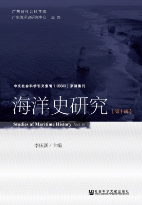 海洋史研究（第10辑）