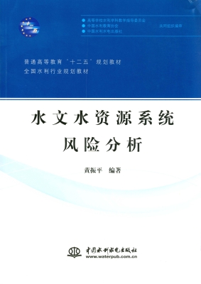 水文水资源系统风险分