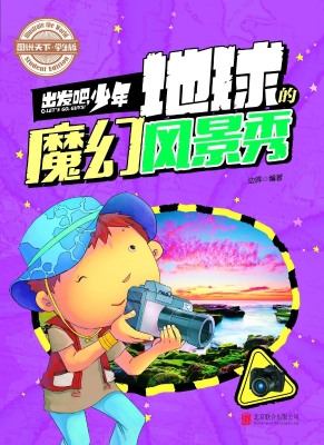 出发吧，少年——地球的