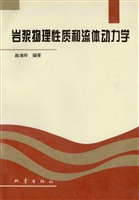 岩浆物理性质和流体动