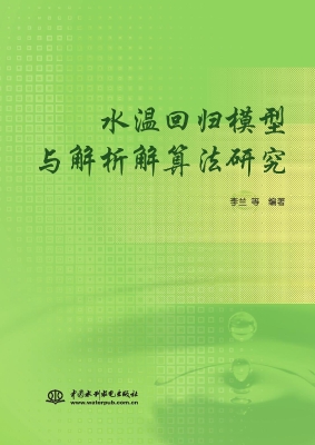 水温回归模型与解析解