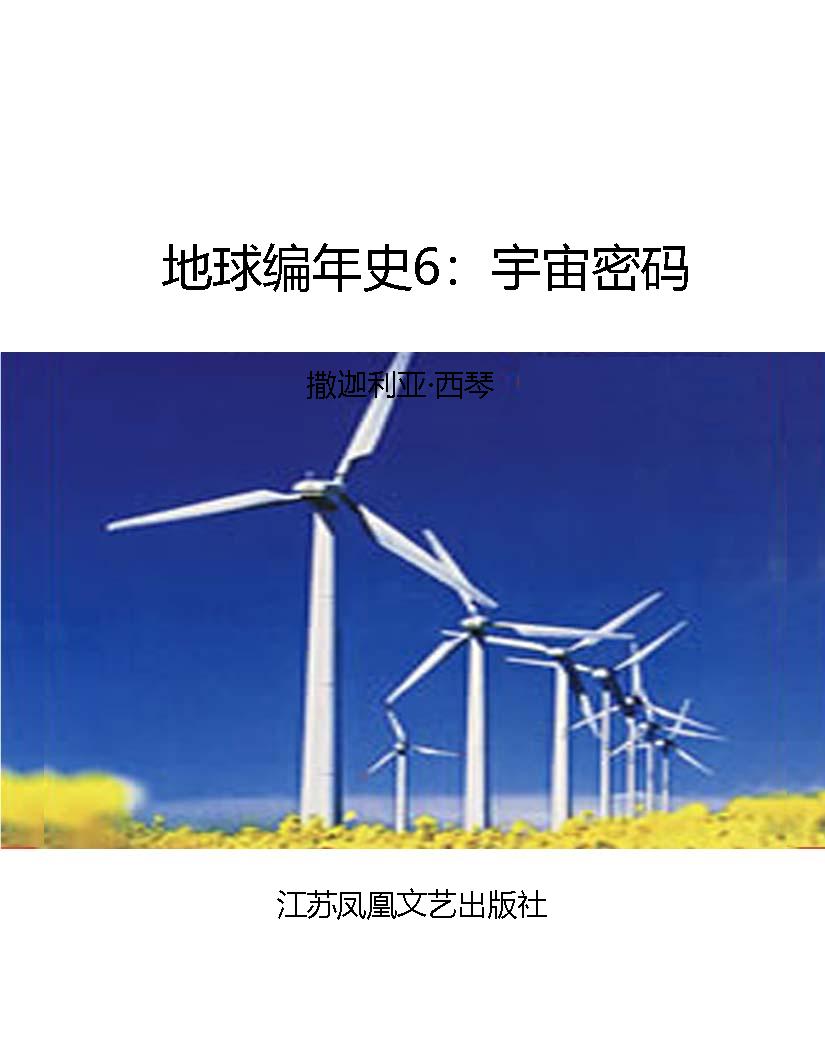 地球编年史6：宇宙密码