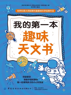我的第一本趣味天文书