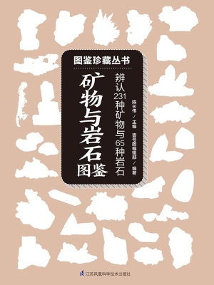矿物与岩石图鉴