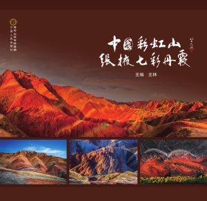 中国彩虹山·张掖七彩