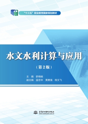 水文水利计算与应用
