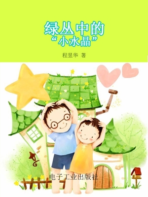 绿丛中的“小水晶”