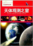天体观测之窗