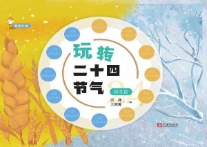玩转二十四节气——秋