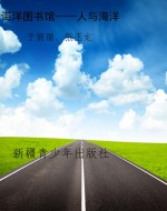 海洋图书馆——人与海