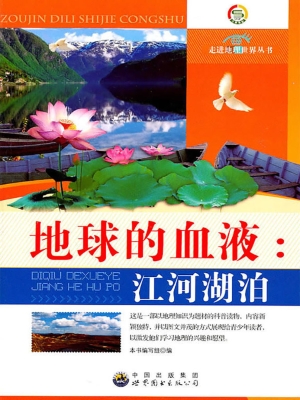 地球的血液：江河湖泊