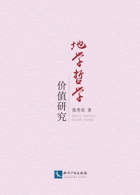 地学哲学价值研究
