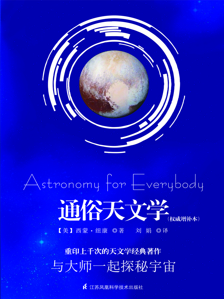 通俗天文学（权威增补本