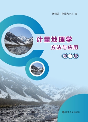 计量地理学方法与应用