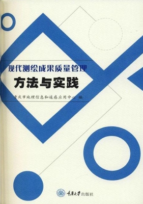 现代测绘成果质量管理