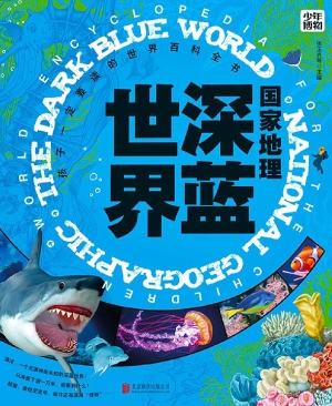 国家地理深蓝世界