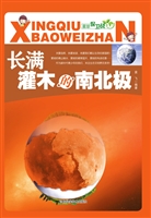 长满灌木的南北极