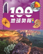100地球奥秘