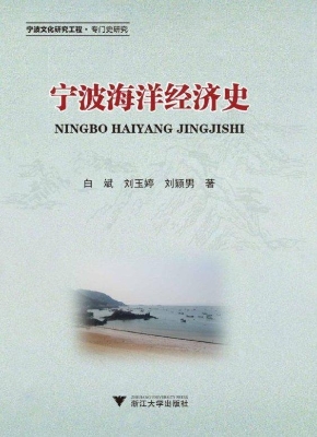 宁波海洋经济史
